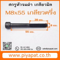 M8x55 รูปโชว์